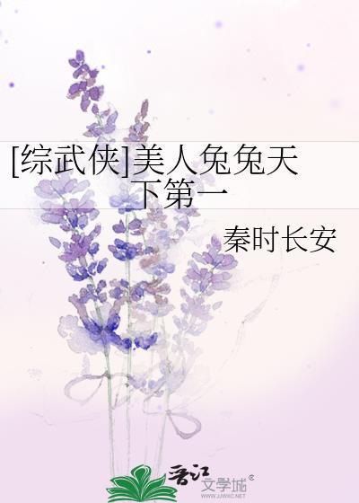综武侠美人兔兔天下第一漫画