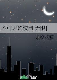 不可思议校园结局