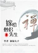 嫁给僧侣先生全文阅读