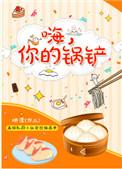 嗨你的锅铲经典句子