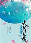 夫君总想喂我吃药 月见溪