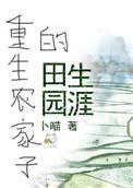 重生农家的田园生活