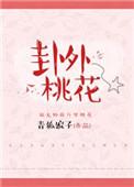 卦象中关于桃花的解释
