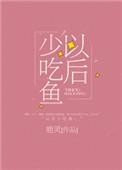 很少吃鱼
