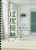 过度接触漫画特典