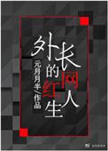 外长的网红人生 元月半半