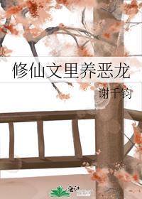 修仙文里养恶龙免费得晋江币