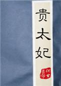 贵太妃和小玉儿什么关系
