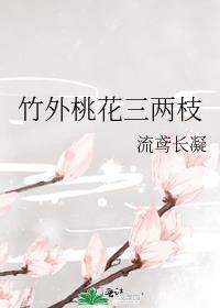 竹外桃花三两枝春江