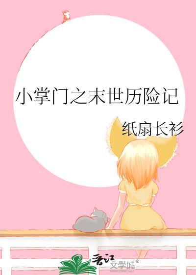 小掌门之末世历险记免费资源