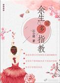 余生请多指教剧情介绍