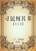 刁民何其多 ...　　作者三千一章是病