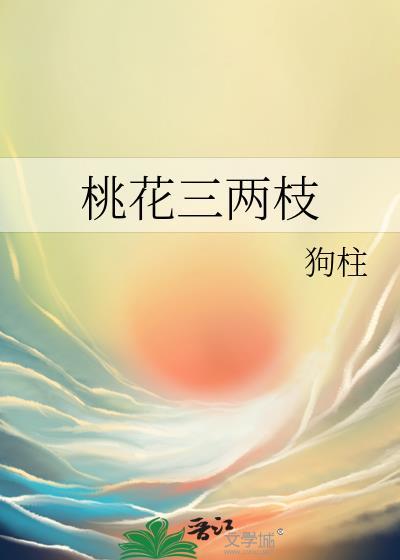 桃花三两枝春江水暖鸭先知的后两句