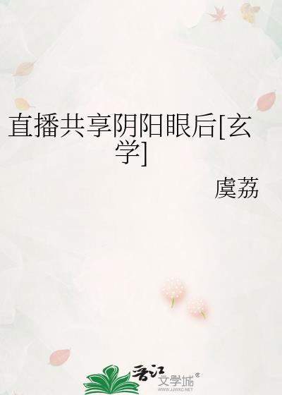直播共享阴阳眼后[玄学