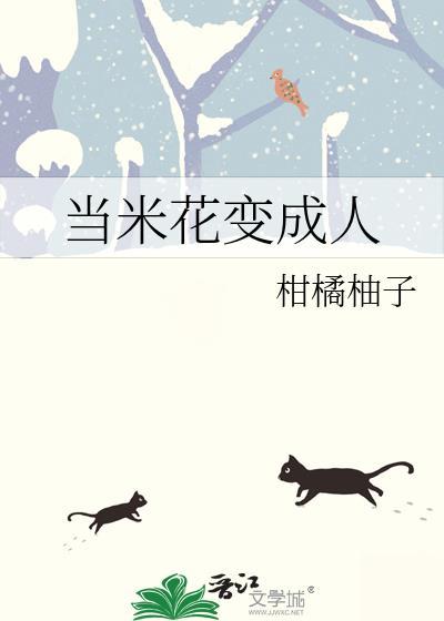 当米花变成人橘子柚子笔趣阁