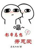 影帝总想秀恩爱推文
