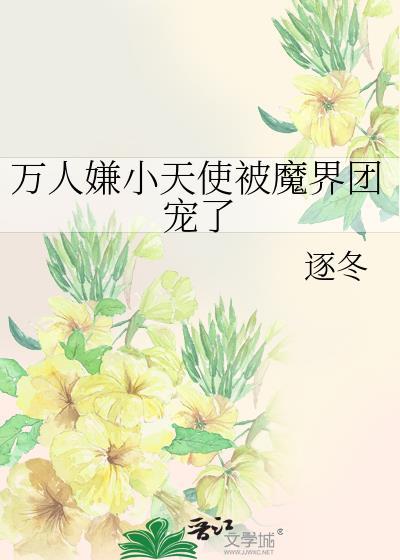 万人嫌小天使被魔界团宠了笔趣阁最新章节更新时间