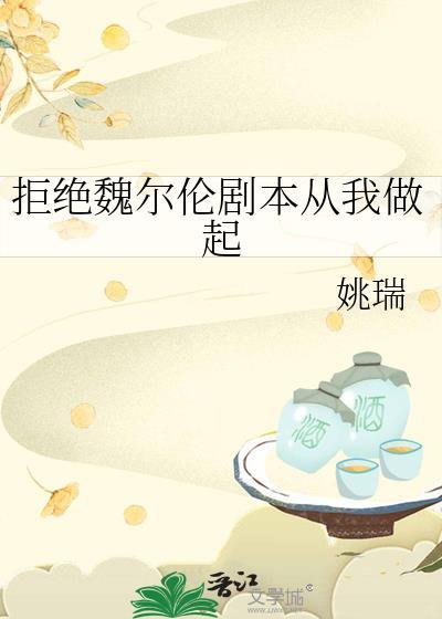 拒绝魏尔伦剧本从我做起无广告