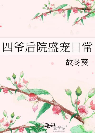 四爷后院盛宠日常百度