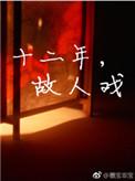 十二年故人戏全文免费阅读