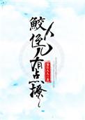 鲛人反派有点撩by