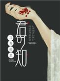 入骨相思望君知
