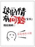 这剧情有问题[穿书