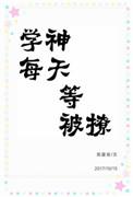 学神等着每天被撩txt