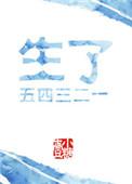生了一二三四五六七全文免费阅读