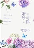 婚纱和你都是梦原唱