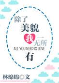 我除了美貌一无所有