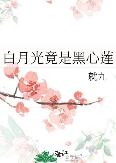 白月光女主是黑莲花