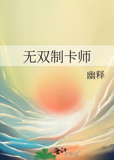 无双制卡师.幽释