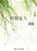 明朝的女孩