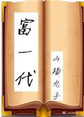 富一代意思