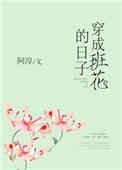 穿成班花的日子2k