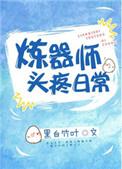 炼器师头疼日常宝书网