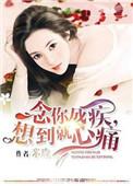 念你成疾免费阅读