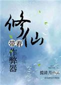 修仙带着作弊器