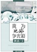 我为地球续点儿命[快穿