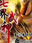 七界武神十大最强特殊体质