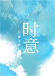 时意by酱子贝在线阅读