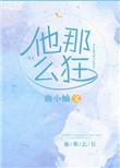 他那么狂免费阅读