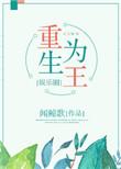 重生为王百度百科