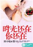 时光还在的图片