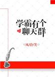 学霸有个聊天群txt