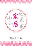 小小宠后初养成 作者简亦容