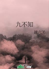 九不知越六关笔趣阁