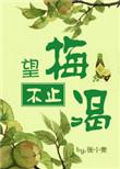 望梅不止渴第一次
