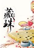 藏珠 云芨